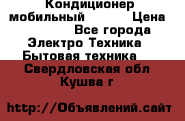 Кондиционер мобильный DAEWOO › Цена ­ 17 000 - Все города Электро-Техника » Бытовая техника   . Свердловская обл.,Кушва г.